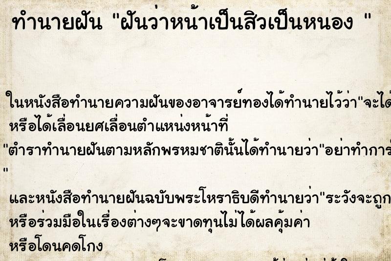 ทำนายฝัน ฝันว่าหน้าเป็นสิวเป็นหนอง 